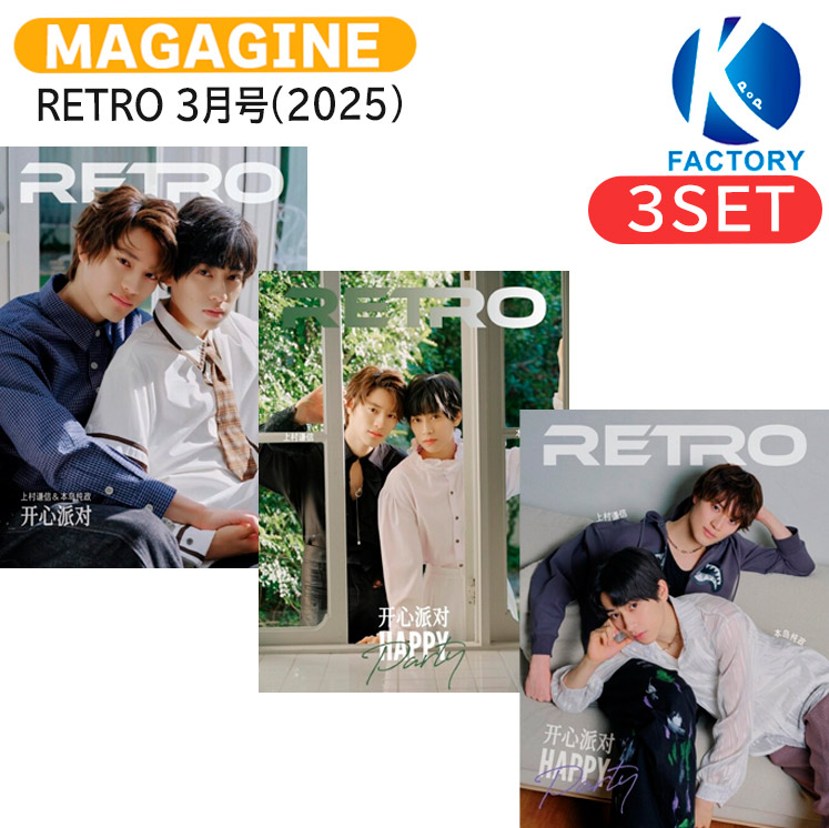 楽天市場】[公式特典付（電子版）] RETRO 3月号(2025) 3種セット(Dver