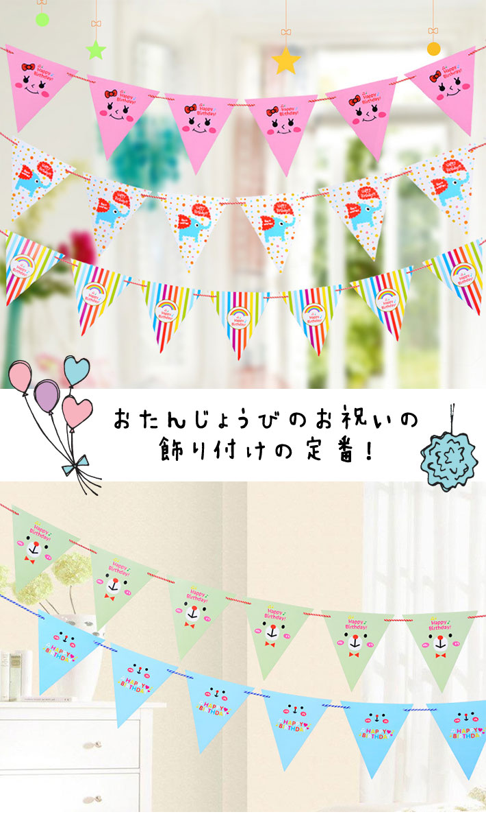 楽天市場】ガーランド 誕生日 飾り付け パーティー 女の子 男の子