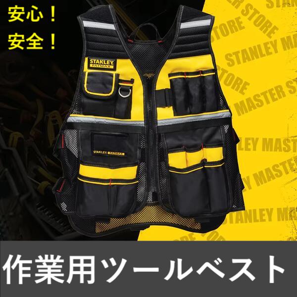 楽天市場】【スーパーSALE10%オフ☆〜11日】STANLEY FATMAX TOOL VEST