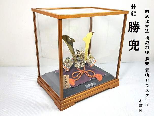 楽天市場】【中古品】 関武比古造 純銀 勝兜 置物 ガラスケース 木箱