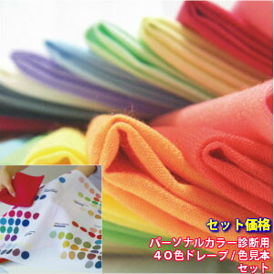 楽天市場】セット価格！ パーソナルカラー ドレープ カラー診断 布