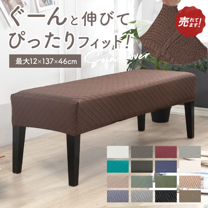 楽天市場】チェアカバー ベンチ 定番 ソファカバー ベンチシートカバー