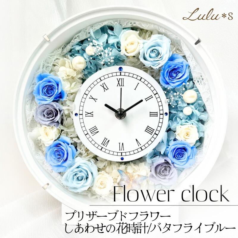楽天市場】バタフライブルー 幸せの花時計 サムシングブルー