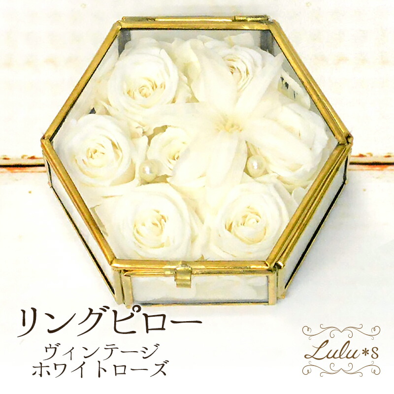 楽天市場】ヴィンテージガラスケースのリングピロー 六角 ガラスケース