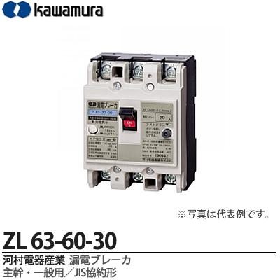 楽天市場】【カワムラ】河村電器産業漏電ブレーカZLシリーズ主幹・一般