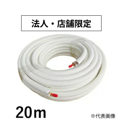 楽天市場】2分3分冷媒管20m巻の通販