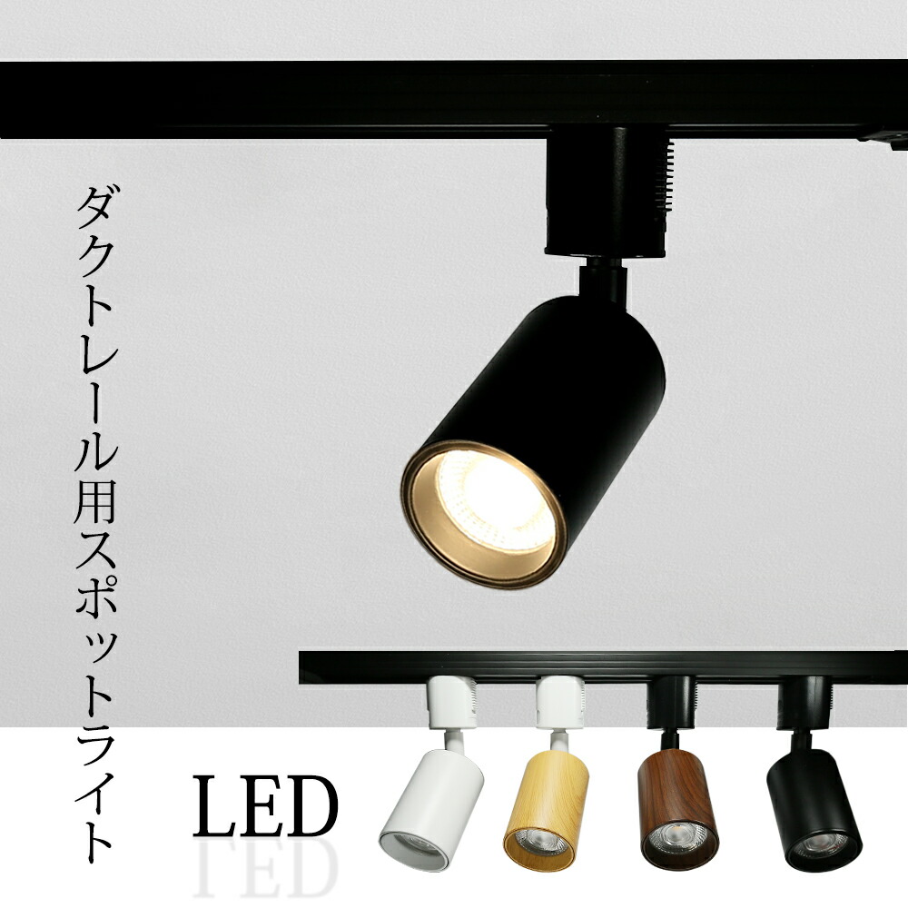 楽天市場】【スーパーSALE限定価格】Luxour スポットライト LED一体型