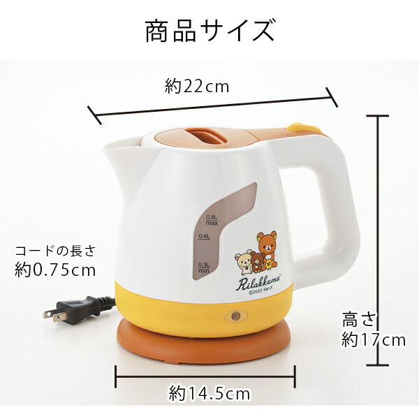 楽天市場】電気ケトル リラックマ 電気ケトル 0.8L (RK-16) 電気ポット