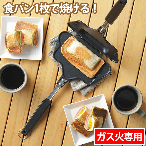 楽天市場】食パン1枚で作れる ホットサンドメーカー(ガス火専用タイプ
