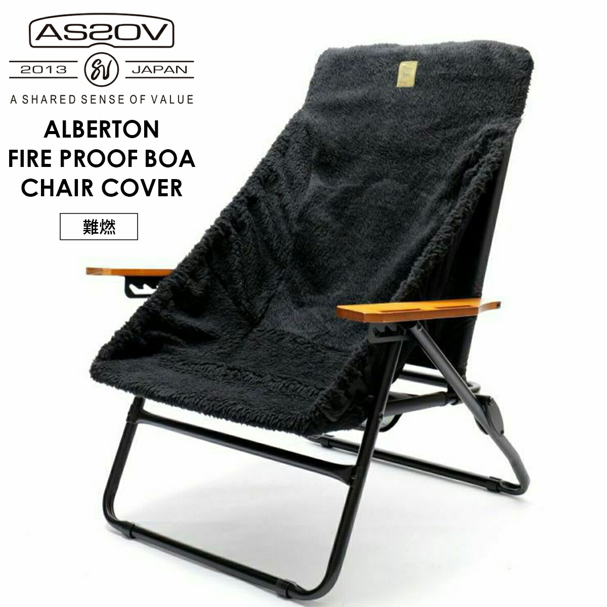 楽天市場】AS2OV アッソブ ALBERTON FIRE PROOF BOA CHAIR COVER/難燃