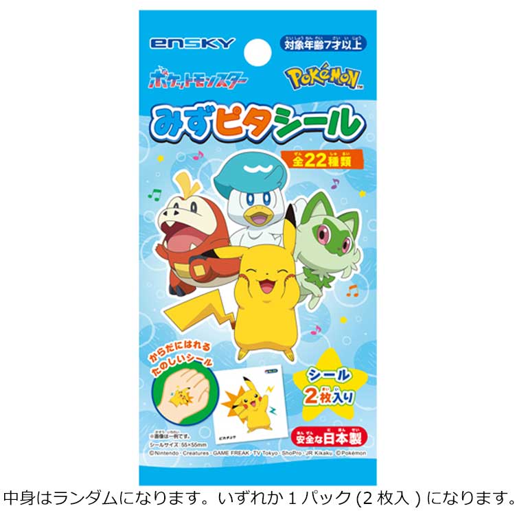楽天市場】【中身はランダム】 ポケットモンスター みずピタシール