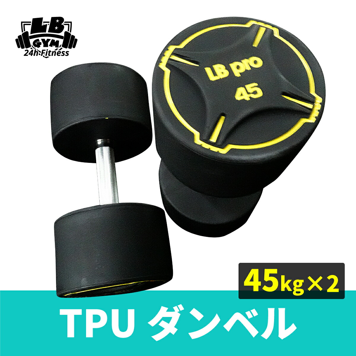 楽天市場】TPU ダンベル 45kg × 2個 セット バーベル メンズ