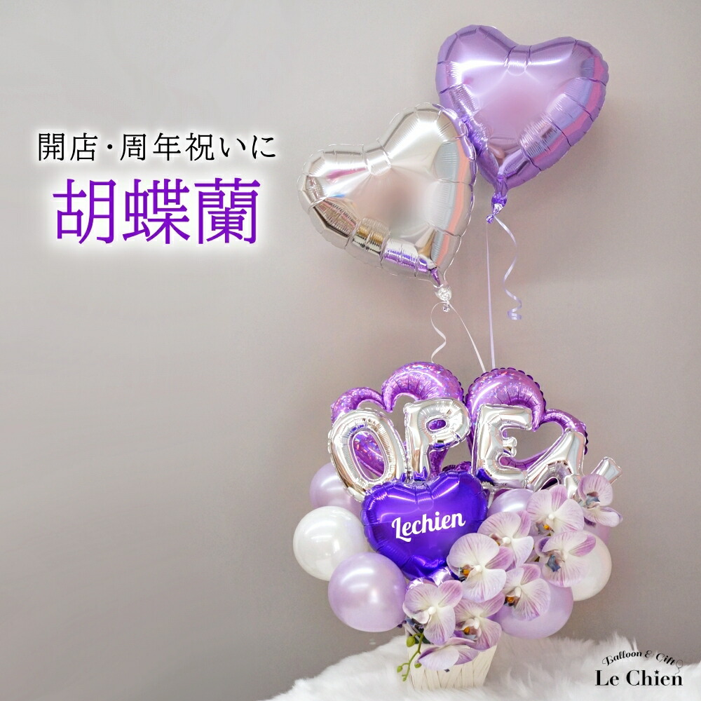 楽天市場】開店祝い バルーン 胡蝶蘭 ラベンダー パープル 紫 バルーン