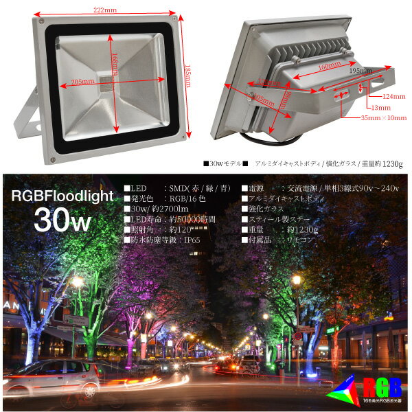 楽天市場】投光器 LED 30W リモコン付き RGB 16色 イルミネーション 調
