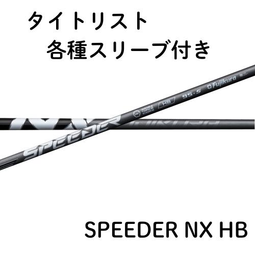 楽天市場】フジクラ スピーダー NX ハイブリッド タイトリスト各種対応