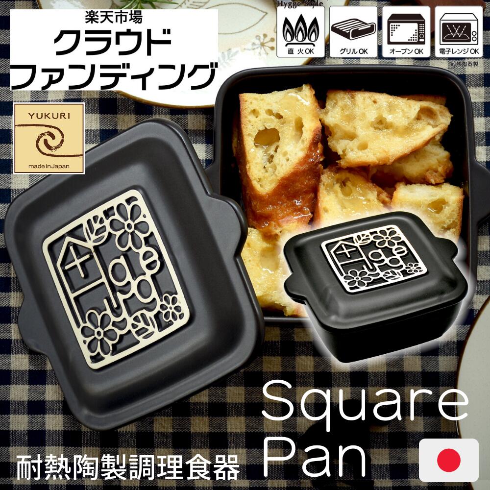 楽天市場】【風趣】【木製スプーン付き】Hygge スクエア グリルパン