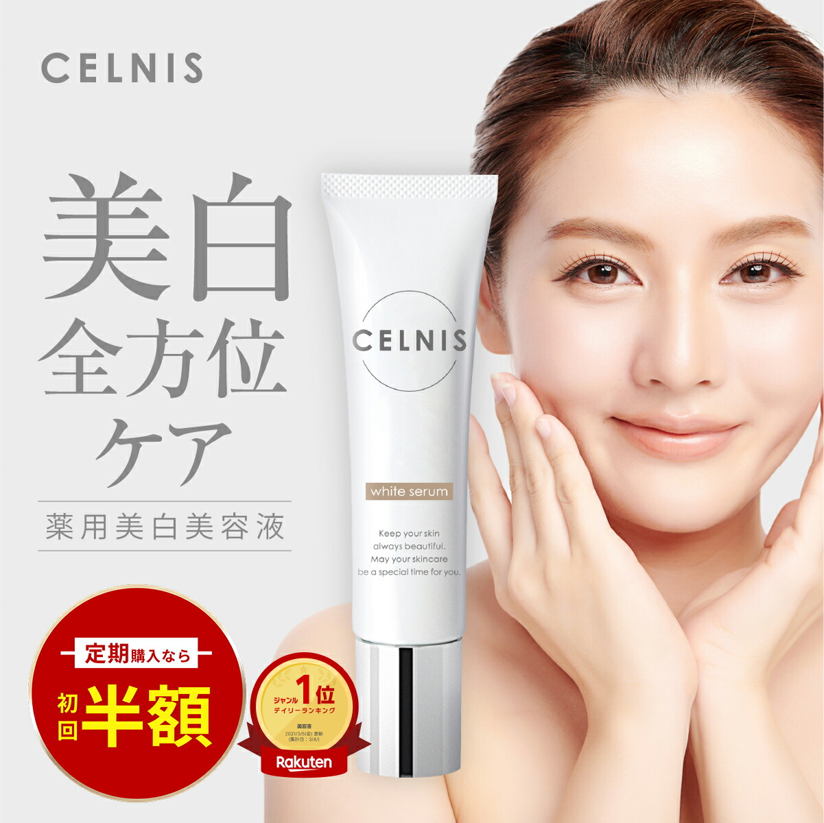 楽天市場】美白クリーム 医薬部外品 20g セルニス ホワイトセラム 顔