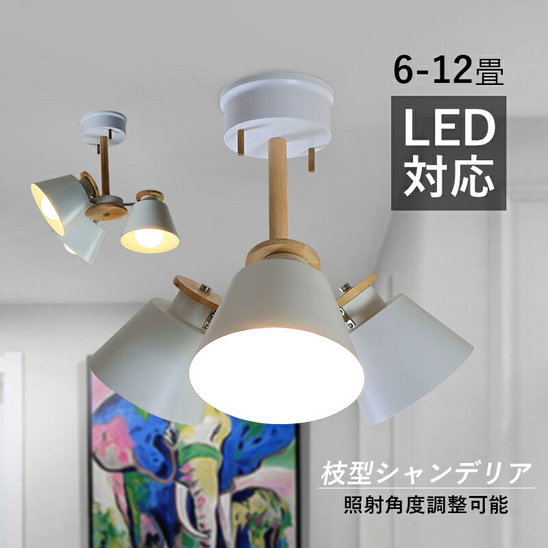 木製 シャンデリア 北欧」の人気商品一覧 | 安い商品を通販サイトから