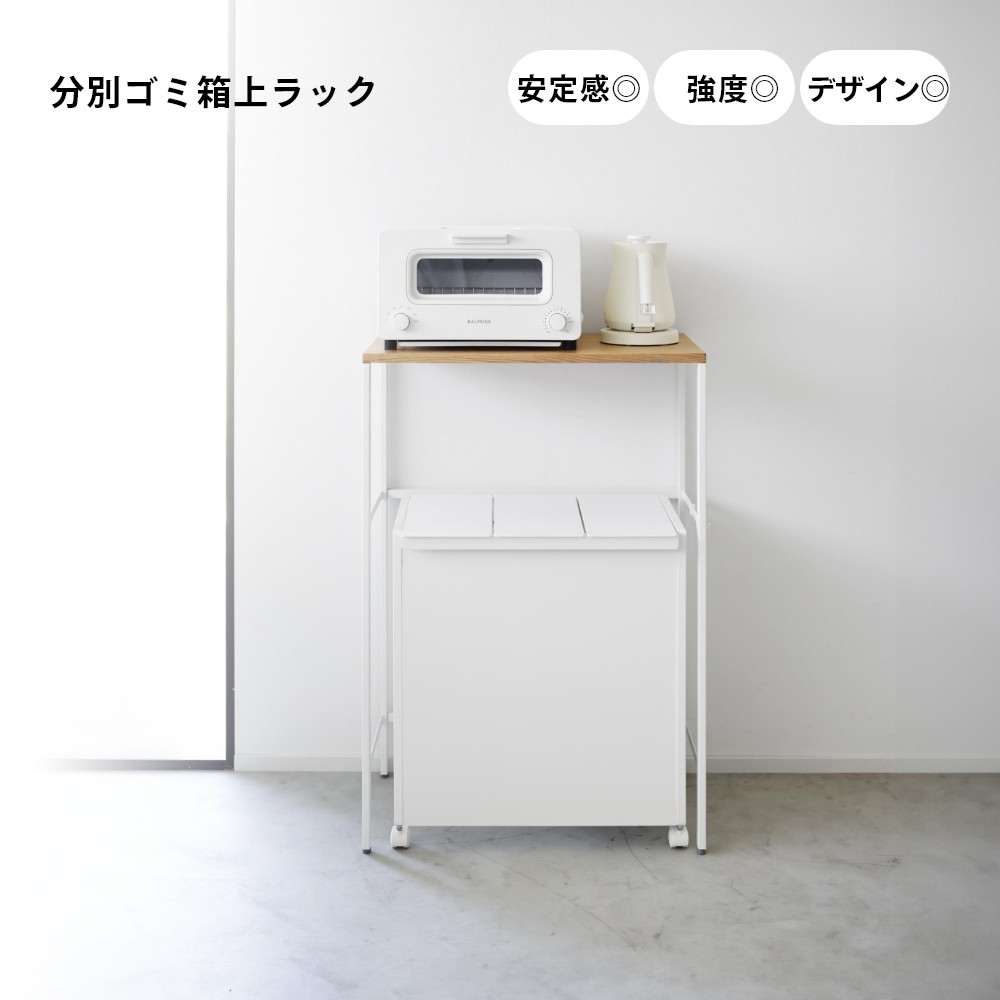 楽天市場】山崎実業 【 分別ゴミ箱上ラック タワー 】tower 1666 1667