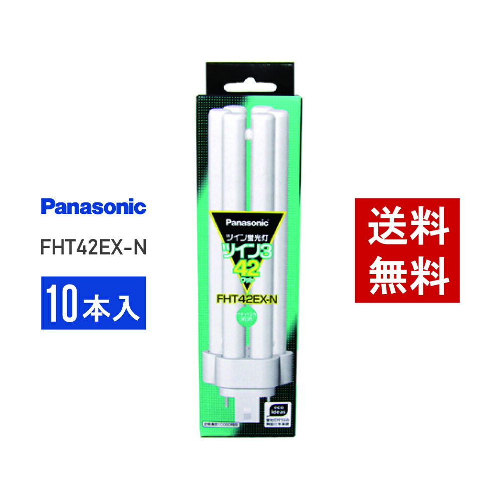 パナソニック ツイン3 FHT42EX-N 10本セット (電球・蛍光灯) 価格比較