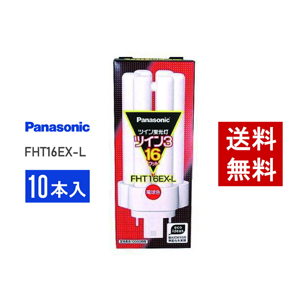 蛍光灯 10本 fht16ex-l」の人気商品一覧 | 安い商品を通販サイトから