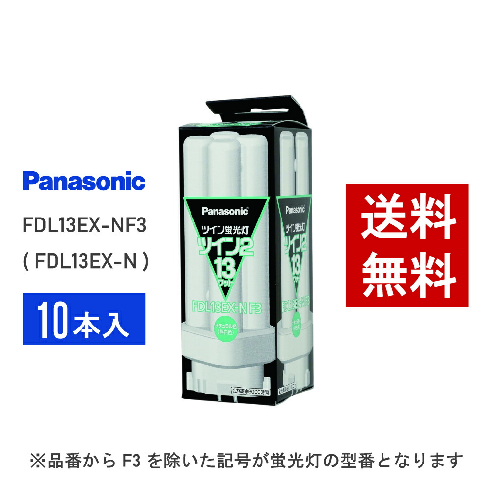 楽天市場】パナソニック ツイン 蛍光灯 fdl13ex nの通販