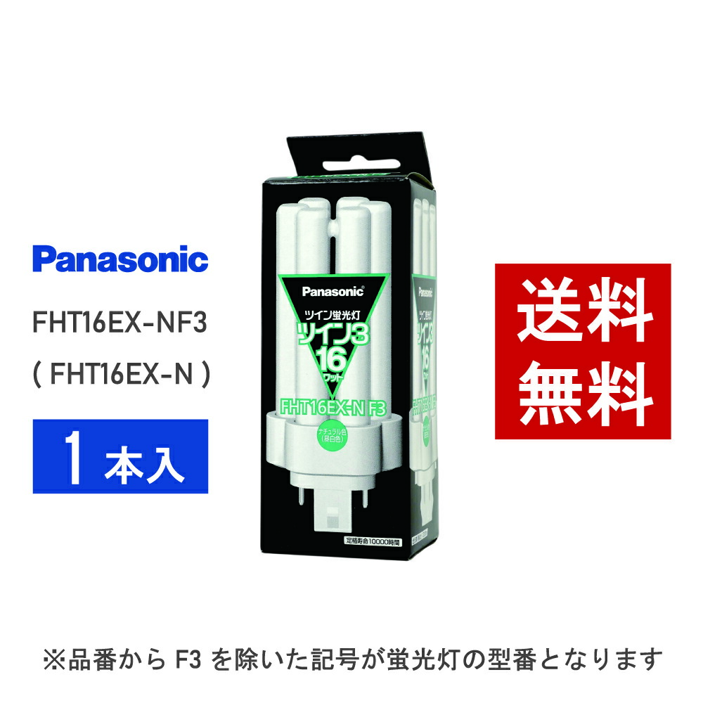楽天市場】【在庫有り】 パナソニック FHT16EX-NF3 ( FHT16EX-N 後継