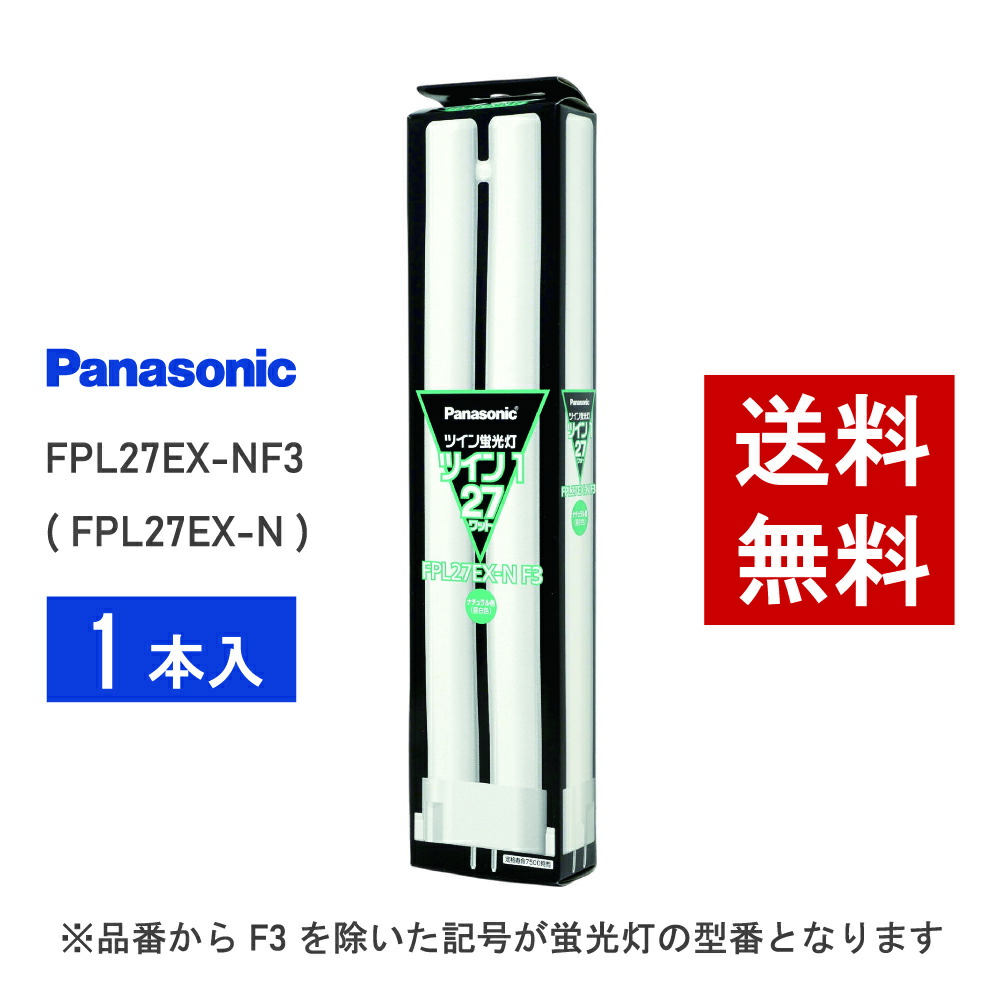 楽天市場】【在庫有り】 パナソニック FPL27EX-NF3 ( FPL27EX-N 後継