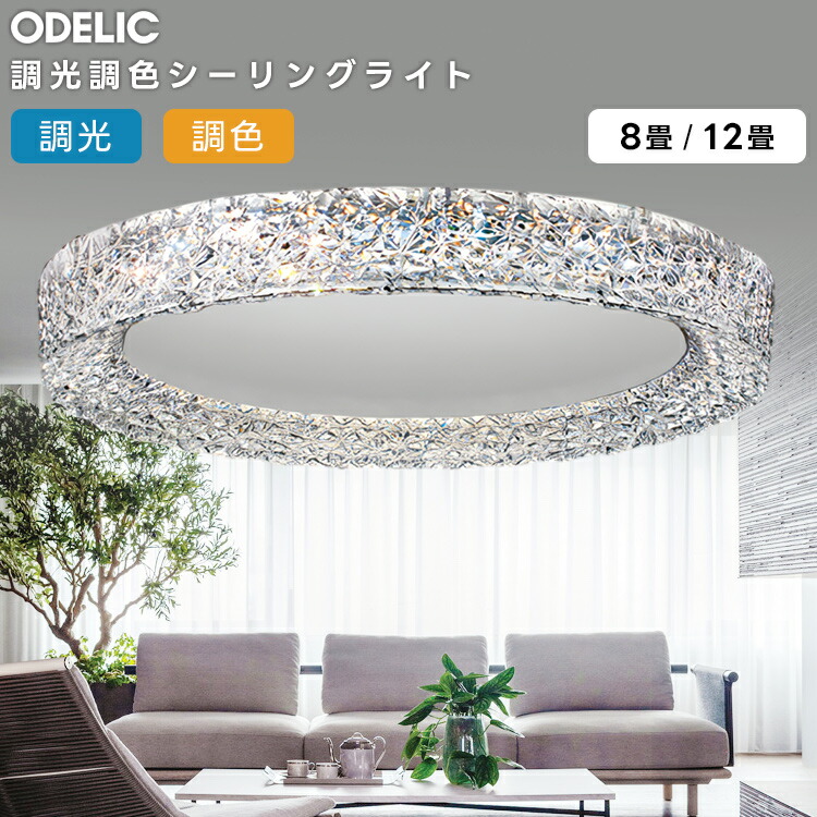 楽天市場】ODELIC オーデリック LED調光調色シーリングライト〜12畳