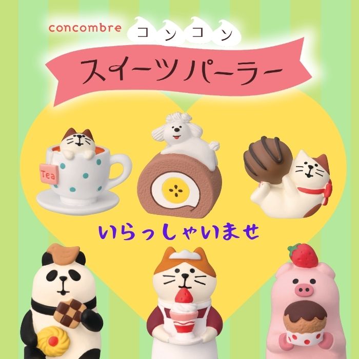 楽天市場】【 在庫商品 】 コンコンスイーツパーラーシリーズ 新作11点