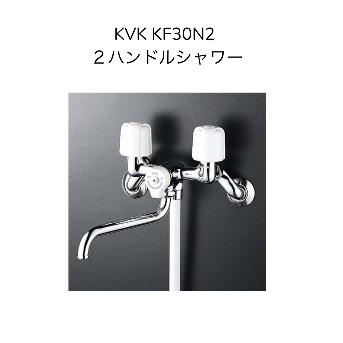 楽天市場】【限定在庫】KVK KF30N2 2ハンドルシャワー クランク芯々130
