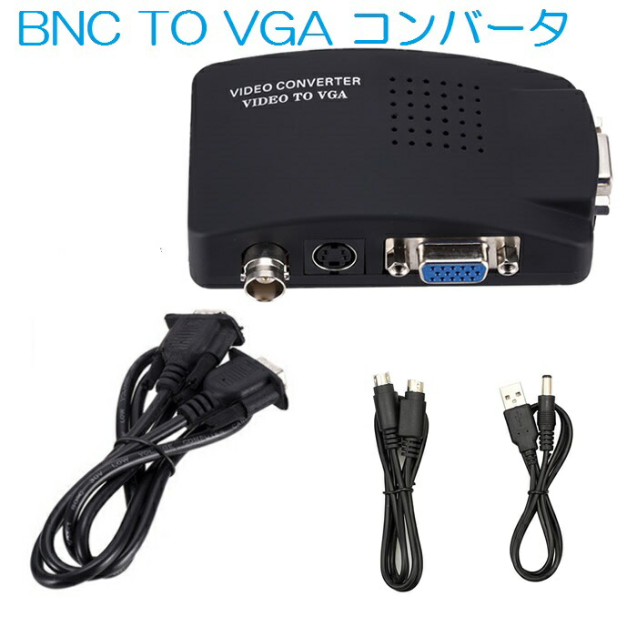 楽天市場】BNC/S-video TO VGAコンバータ アナログ変換器 ビデオ