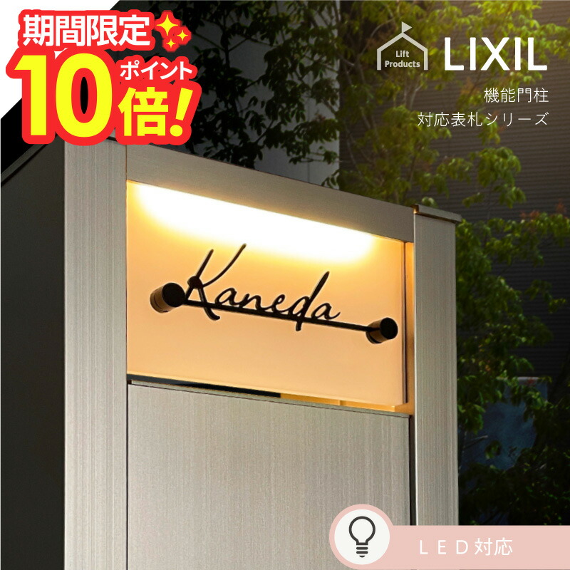 楽天市場】【 P10〜20倍 3/4〜11迄 】 表札 リクシル LIXIL アクシィ2