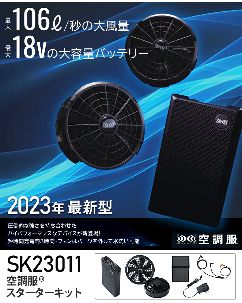 楽天市場】【P10倍】 空調服 SK23011 ファン＆バッテリーフルセット