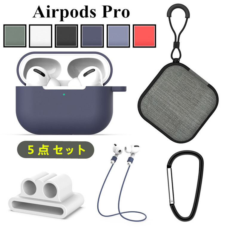 楽天市場】【2営業日発送】[5点セット お買い得]Airpods pro ケース 第