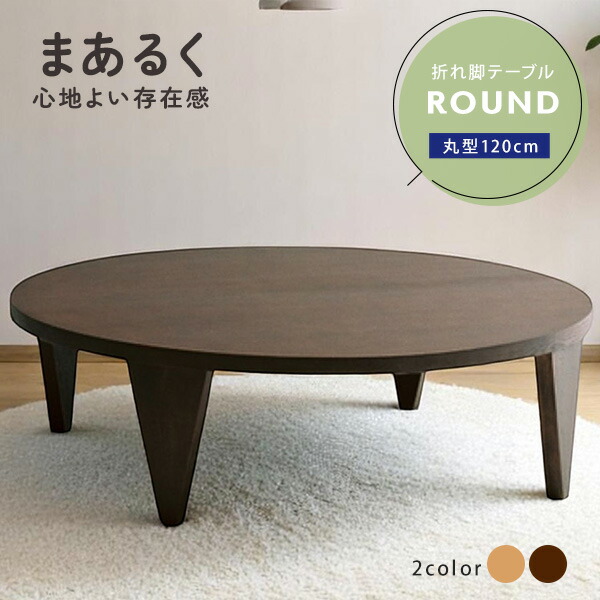 楽天市場】突板 折れ脚テーブル 120cm幅 円形テーブル 折りたたみ