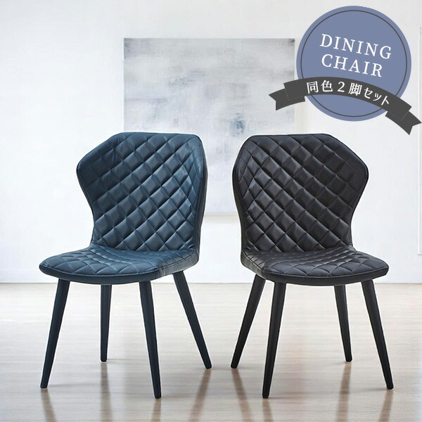 楽天市場】《2脚セット》ダイニングチェア Theory チェア キルト