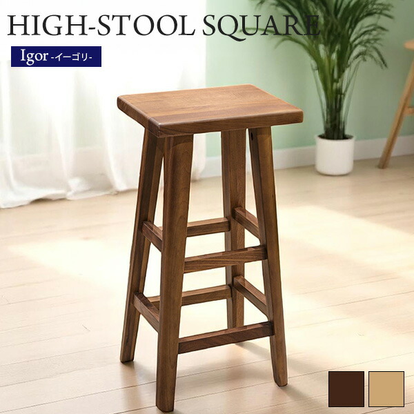 楽天市場】無垢材 ハイスツール スクエアスツール イーゴリ 角型