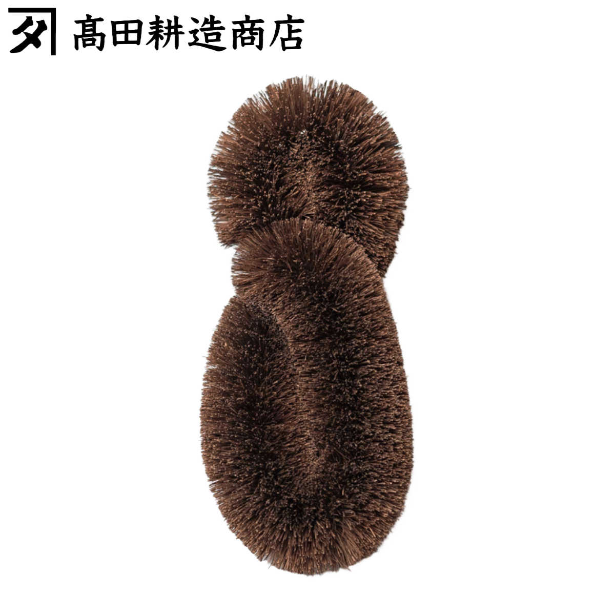 楽天市場】高田耕造商店 たわし 硬め柔らかめのコンビたわし （ 日本製