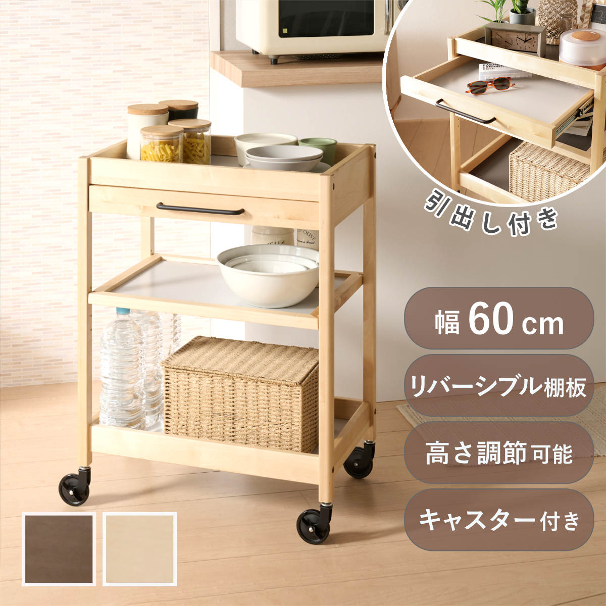 キッチンワゴン 引き出し付き 木製」の人気商品一覧 | 安い商品を通販