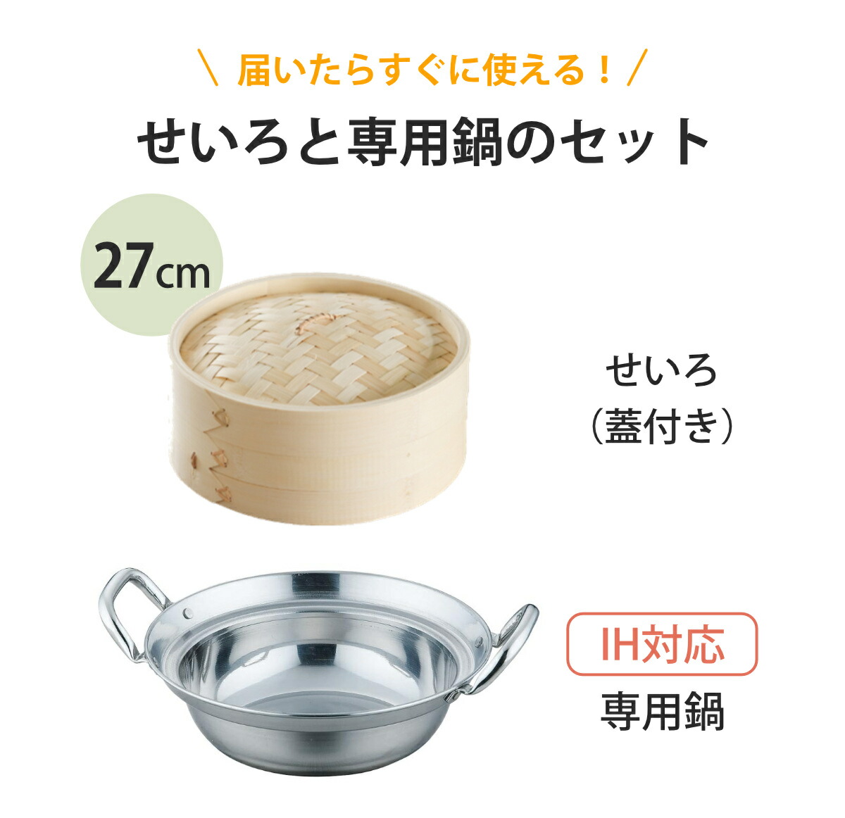 楽天市場】せいろ+鍋セット 27cm用 （ セイロ 鍋付き 鍋 セット 蒸し器