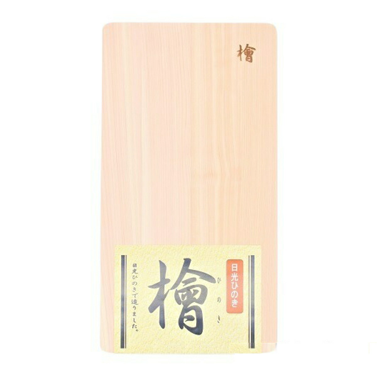 楽天市場】日光檜 まな板の通販