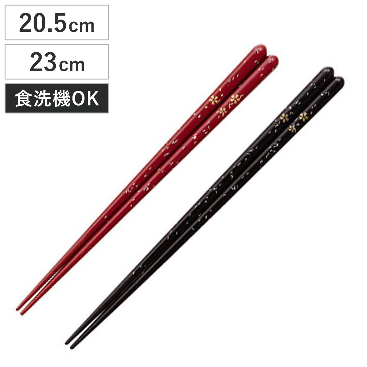 楽天市場】箸 20.5cm 23cm 桜蛍 赤 黒 食洗機対応 木製 （ お箸 はし