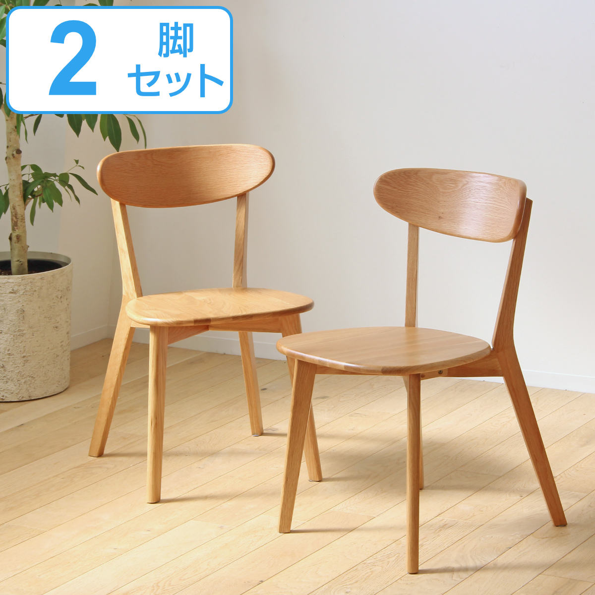ダイニングチェア 2脚 【新潟 対面お渡し】 新潟 対面お渡し