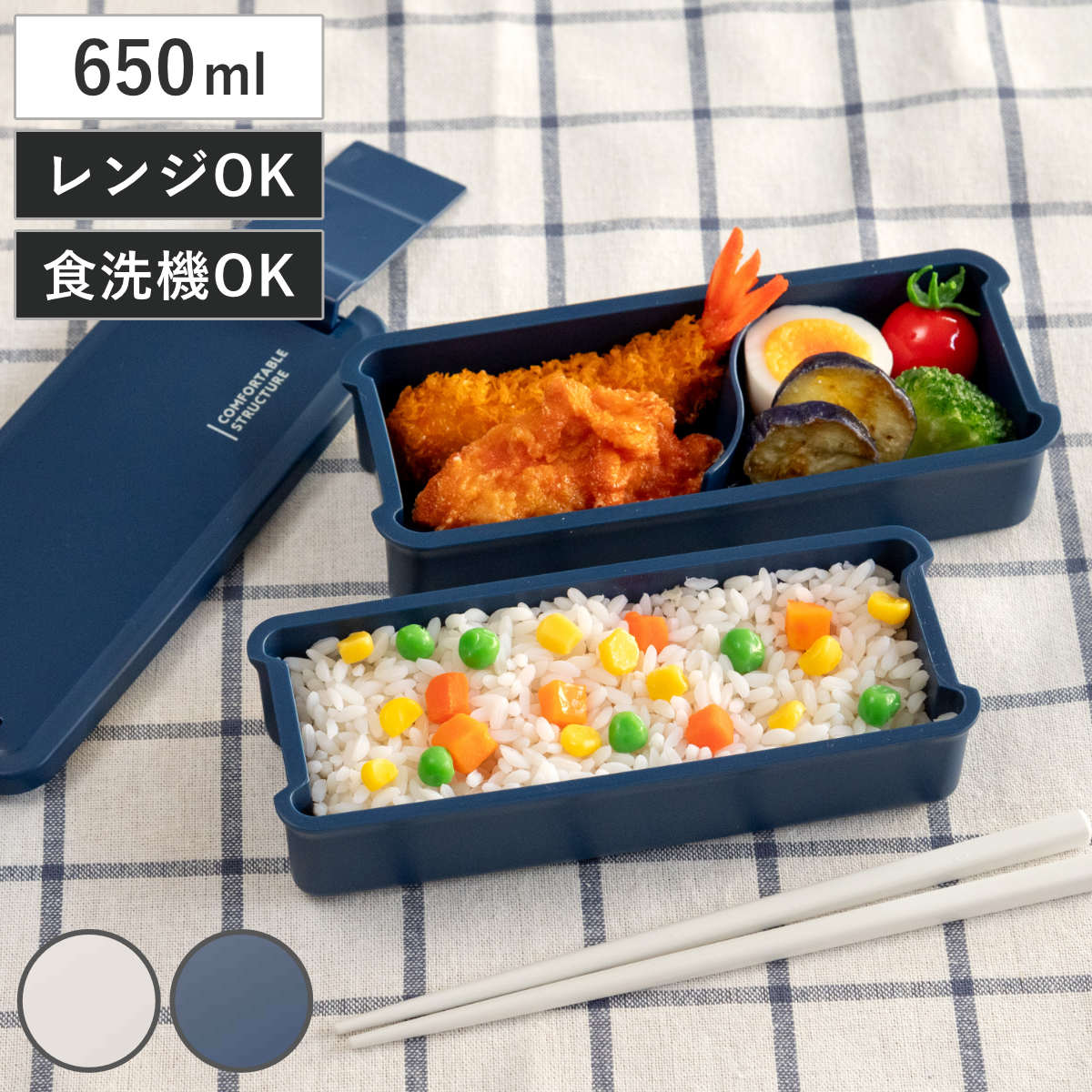 楽天市場】お弁当箱 コンフォータブル 650ml 2段 （ 弁当箱 ランチ