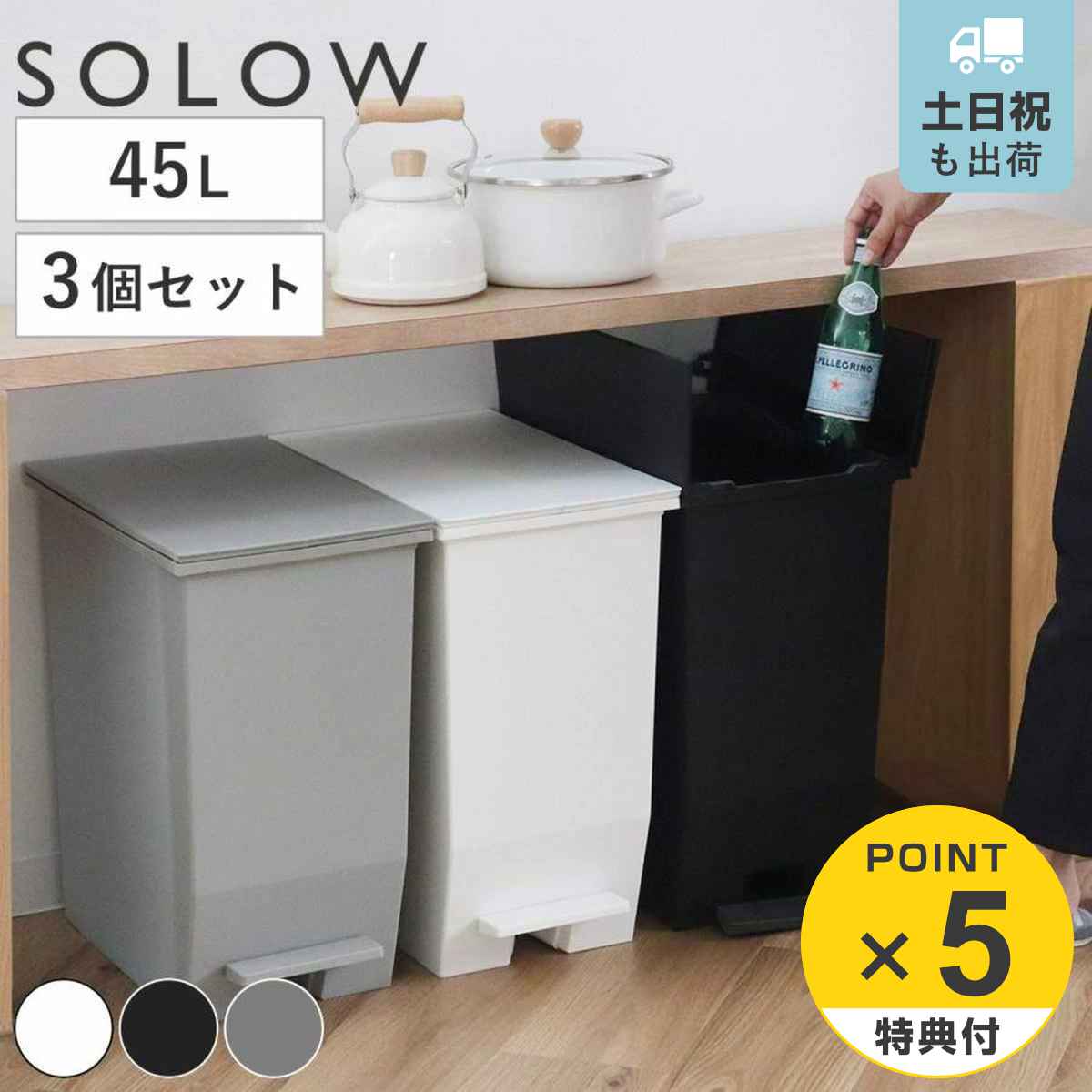 楽天市場】【レビュー特典付き】 ゴミ箱 45L SOLOW ソロウ 同色3個