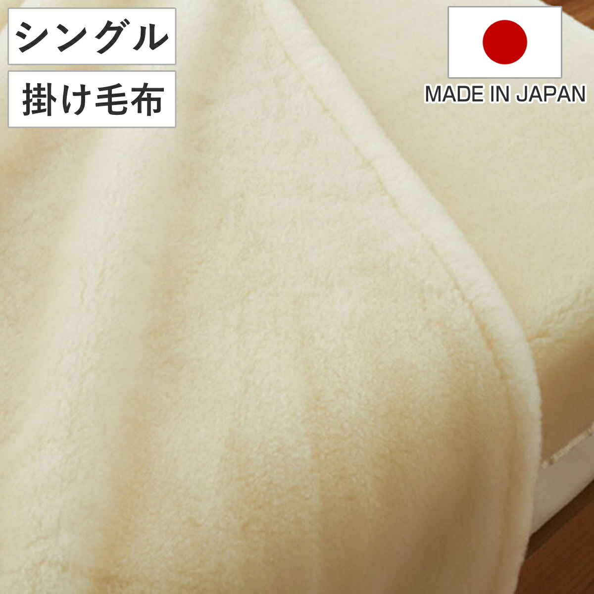 楽天市場】掛け毛布 メリノウール ウォッシャブル シングル 140×200cm