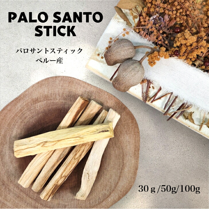 楽天市場】【ペルー産 PALO SANTO STICK 30g 50g 100g】 パロサント