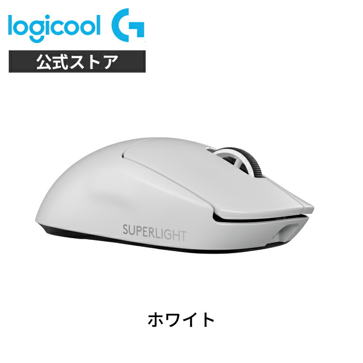 楽天市場】logicool gpro superlight（カラーホワイト）（ゲーミング
