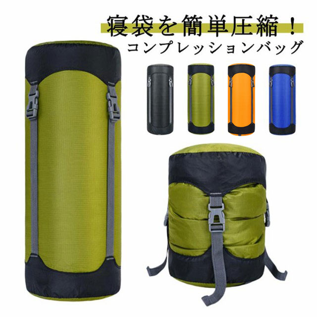 楽天市場】防水 寝袋圧縮袋 衣類圧縮袋 シュラフ用 高圧縮 旅行